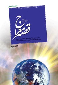قصه معراج